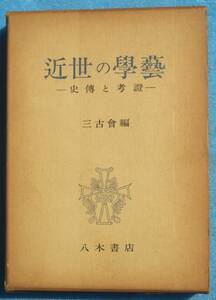 ○◎082 近世の学藝 史伝と考証 三古会編 八木書店