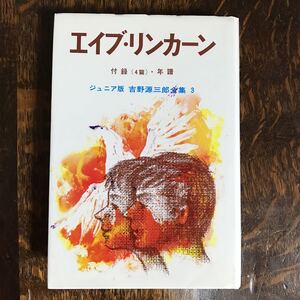 吉野源三郎全集 3 ジュニア版　エイブ・リンカーン　ポプラ社 　[n21] 