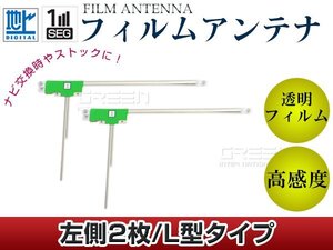 L型フィルムアンテナ L：2枚 カロッツェリア CYBER NAVI AVIC-VH99 交換/補修用 地デジ フィルムエレメント 載せ替え ガラス貼り換え