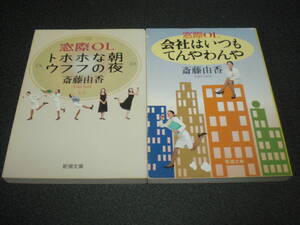 斎藤由香 『窓際OL トホホな朝ウフフの夜』『窓際OL 会社はいつもてんやわんや』 2冊セット 