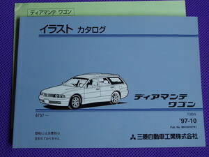 新品 ◆ディアマンテ ワゴン F36W◆イラスト 分解構成図 1997年10月発行・1997年7月～対応・139ページ