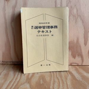 ◎３FCC-190819　レア　［昭和４９年版　新訂　選挙管理事務テキスト　自治省選挙部］第一法規　不在者投票