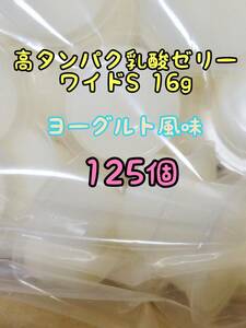 高タンパク乳酸ゼリーワイドS16g 125個 フジコン 昆虫ゼリー オオクワ カブトムシ ハリネズミ ハムスター モモンガ ドルクスゼリー