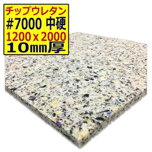 チップウレタン【＃7000 硬度 中硬】1200ｘ2000mm【厚さ10mm】シート補修/車中泊用 ベット/キャンピングカー/デットニング/