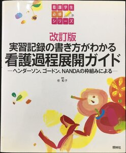 改訂版 看護過程展開ガイド (看護学生必修シリーズ)