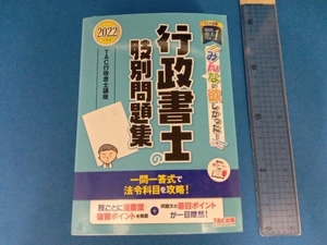 みんなが欲しかった!行政書士の肢別問題集(2022年度版) TAC行政書士講座