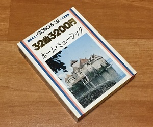 ◆8トラック(8トラ)◆完全メンテ品□ロイヤル・フィルハーモニック、道志郎、明大マンドリンクラブ [ホーム・ミュージック] 32曲収録◆