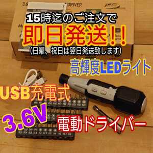 電動ドライバー 高輝度LEDライト USB充電式 3.6V 超軽量 ホワイト 小型