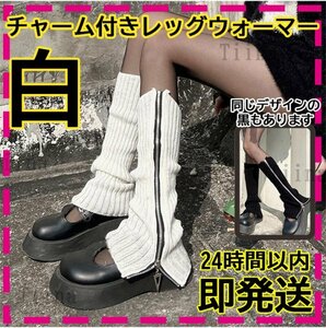 白 チャーム ジップ ボリューム レッグウォーマー ルーズソックス y2k ニット ギャル 制服 地雷 ゴシック JK 韓国 kpop アームウォーマー