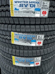 24年製 在庫あり 即納OK 新品 SV01 195/80R15 107/105L ウインターマックス スタッドレス【4本セット送料込￥54,000～】☆期間限定特価☆