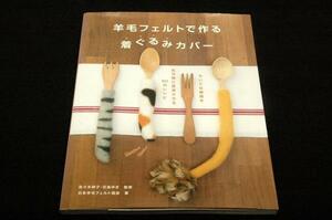 絶版■日本羊毛フェルト協会【羊毛フェルトで作る 着ぐるみカバー】佐々木伸子/花島ゆき監修■グラフィック社2015年初版-50のレシピ