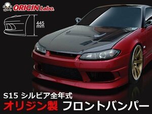 シルビア S15 ストリームライン フロントバンパー 即決 オリジン ORIGIN かっこいいデザイン フロントエアロ スポイラー FRPバンパー