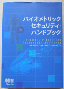 バイオメトリックセキュリティ・ハンドブック