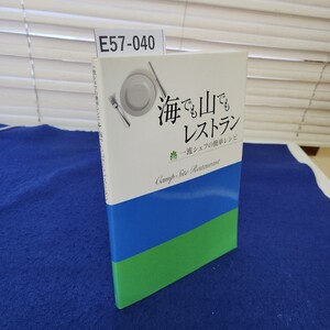 E57-040 一流シェフの簡単レシピ 海でも山でもレストラン