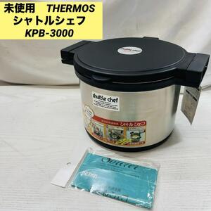 未使用　THERMOS シャトルシェフ KPB-3000