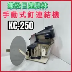 良品　兼松日産農林　手動式釘連結機　KC-250 サイディング用手動式釘連結機