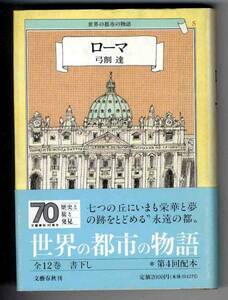 【b2543】1992年 ローマ／弓削 達 [世界の都市の物語5]