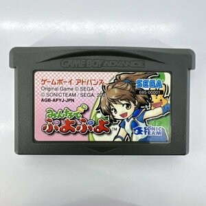 【同梱お得！何本でも230円】みんなでぷよぷよ SEGA GBA ゲームボーイアドバンス トG11 動作確認済み