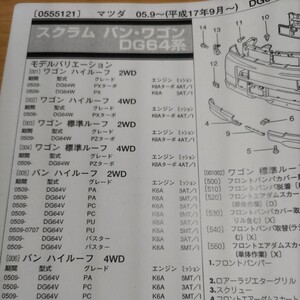 〇×【パーツガイド】　マツダ　スクラム　バン・ワゴン　(ＤＧ６４系)　H17.9～　２０１０年版 【絶版・希少】