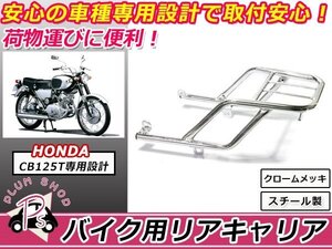 送料無料 ベンリィ CB125T JC06 リア キャリア クロームメッキ