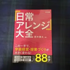 日常アレンジ大全　鈴木優太