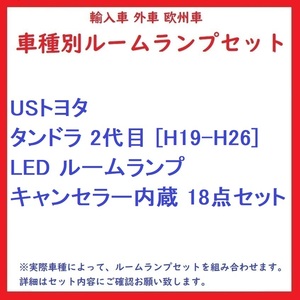 USトヨタ タンドラ 2代目 [H19-H26] LED ルームランプ キャンセラー内蔵 18点セット