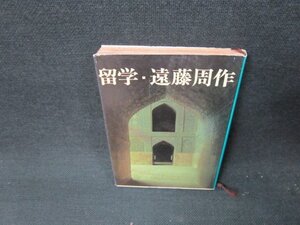 留学　遠藤周作　新潮文庫　日焼け強シミ有/TDZC