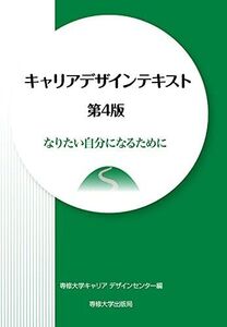 [A12227504]キャリアデザインテキスト 第4版