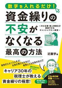 資金繰りの不安がなくなる最高の方法　税理士が教える資金繰りの極意