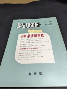 d-641※9 ジュリスト 9月15日号 1971年 No.488 特集 航空機事故 グァテマラ議定書と国立立法 航空機事故と国際条約