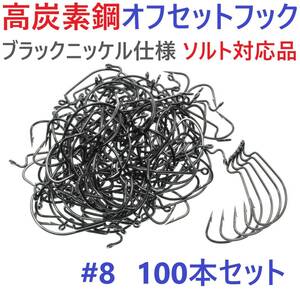 【送料94円】高炭素鋼 オフセットフック #8 100本セット ブラックニッケル仕上げ ワームフック テキサスリグ等様々なリグに！