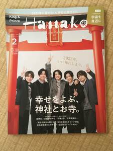 28　Hanako2022年2月号☆King＆Prince「幸せをよぶ、神社とお寺」