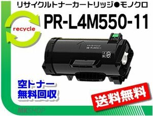 送料無料 PR-L4M550対応 リサイクルトナーPR-L4M550-11 再生品