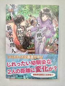 ☆文庫 送料185円 同梱可☆　 大正幽霊アパート鳳銘館の新米管理人(4) 角川文庫／竹村優希