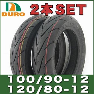 100/90-12 120/80-12 62R TL 12インチ タイヤ 2本セット DM1107A DURO 4PR NSR50 NSR80 TZM50R ダンロップ