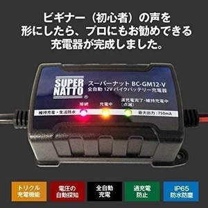 最短発送ポスト投函 送料無料！新品※箱無【常に満充電！】全自動 12V スーパーナット バイクバッテリー充電器