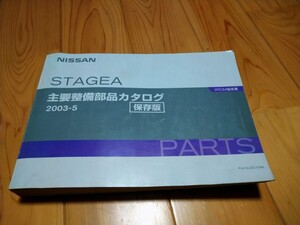 日産　ステージア　WC34型系車　主要整備部品カタログ 保存版　RB25 パーツカタログ サービスマニュアル 34 ステージア