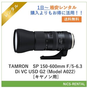 SP 150-600mm F/5-6.3 Di VC USD G2 (Model A022) [キヤノン用] TAMRON レンズ デジタル一眼レフカメラ　1日～　レンタル　送料無料