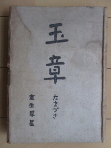 ◇「玉章　たまづさ」　室生犀星　昭和22年(1947年)　共立書房　初版　※傷み