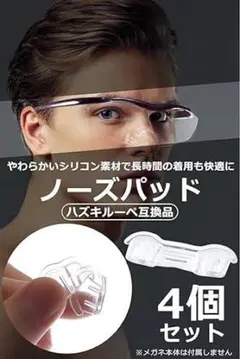 ハズキルーペ 交換用 鼻パッド 4個セット シリコン 痛くない 眼鏡 メガネ