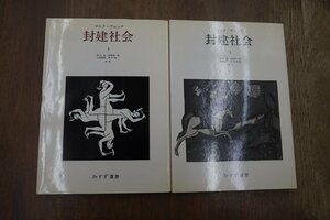 ◎封建社会　マルク・ブロック　全2巻　新村猛・森岡敬一郎他訳　みすず書房　定価4800円　1986-87年|(送料185円)