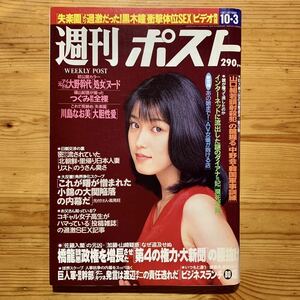 雑誌【 週刊ポスト10/3号 1997年 】　　　『 表紙 : 大路恵美 』　川島なお美、大野幹代、つぐみ、キャシー・チャウ、ダイアナ元妃