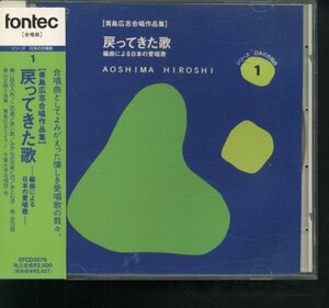 即決CD 青島広志合唱作品集 戻ってきた歌 栗山文昭 平松混声合唱団 女声合唱団彩の会 千葉大学合唱団 日野高校合唱部