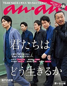 【中古】 anan アンアン 雑誌 2018/03/07 [君たちはどう生きるか]