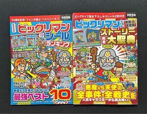 ビックリマンシール ランキング 悪魔VS天使編 ストーリー完全大聖典 特製シール付き 雑誌 本 宝島 2種セット