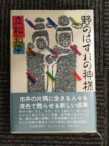 野のはずれの神様　/ 立松 和平