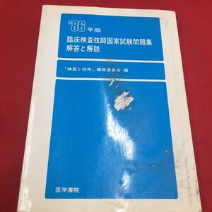 M6a-247 臨床検査技師国家試験 問題と解説 1986年版「検査と技術」 編集委員会:編 医学 医療 臨床学 資格試験 国家試験 医学書院