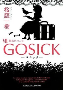 GOSICK(VII) 薔薇色の人生 角川文庫/桜庭一樹【著】