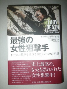 ●最強の女性狙撃手　レーニン勲章を授与されたリュドミラの回想