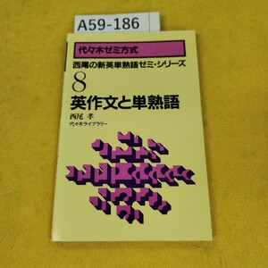 A59-186 代々木ゼミ方式 英作文と単熟語 西尾の新英単熟語ゼミシリーズ8 西尾考 代々木ライブラリー 